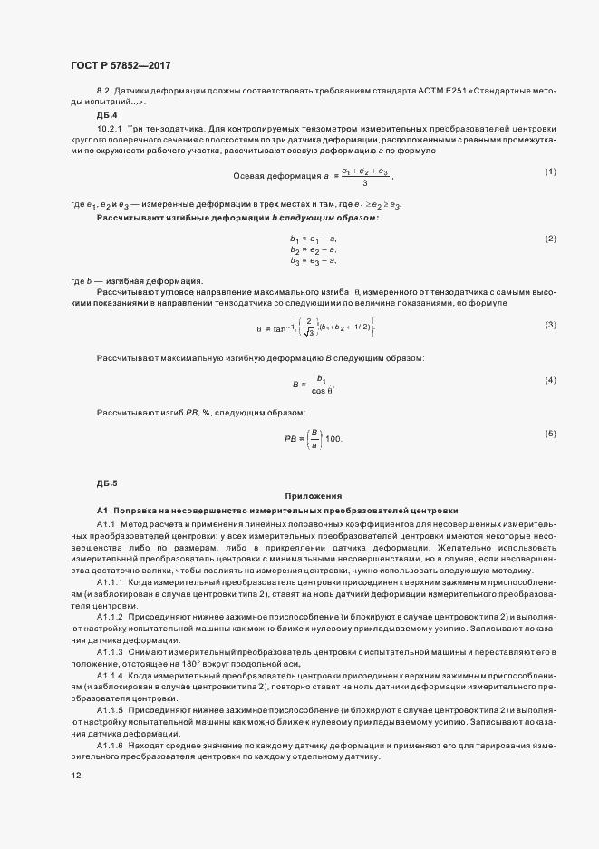 Страница 16 ГОСТ Р 57852-2017