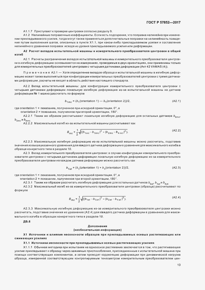 Страница 17 ГОСТ Р 57852-2017