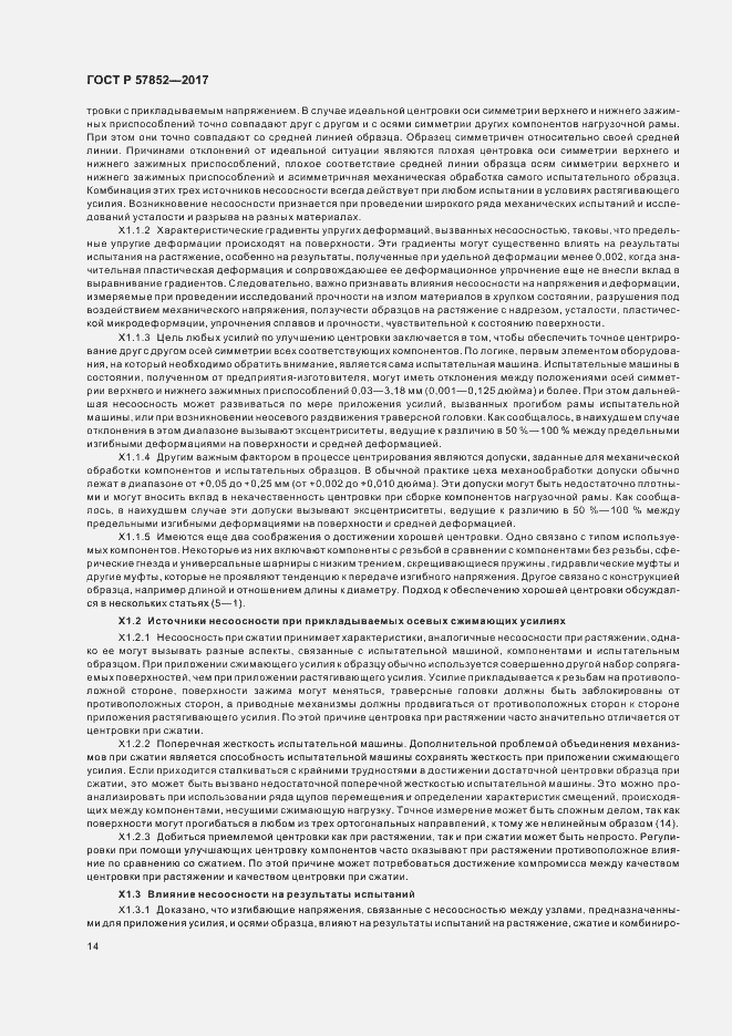 Страница 18 ГОСТ Р 57852-2017