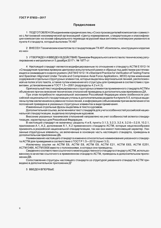 Страница 2 ГОСТ Р 57852-2017