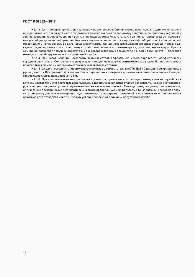 Страница 20 ГОСТ Р 57852-2017