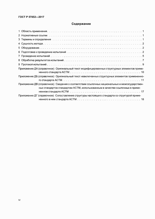 Страница 4 ГОСТ Р 57852-2017