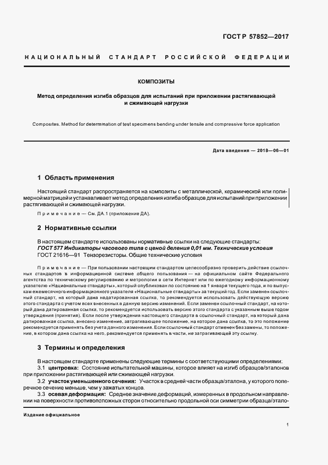 Страница 5 ГОСТ Р 57852-2017