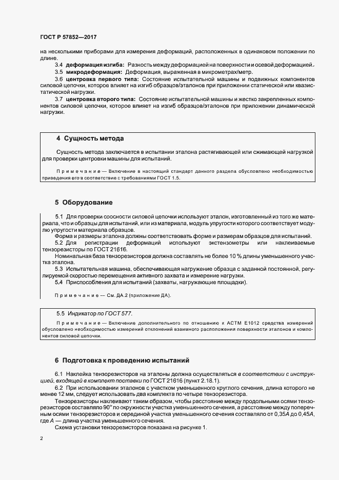 Страница 6 ГОСТ Р 57852-2017