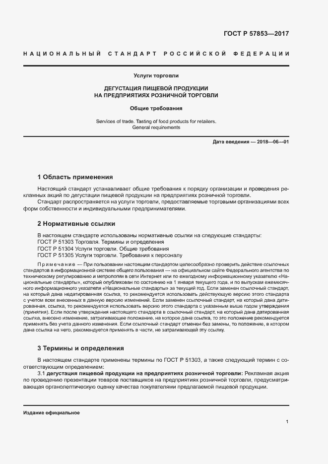 Страница 3 ГОСТ Р 57853-2017