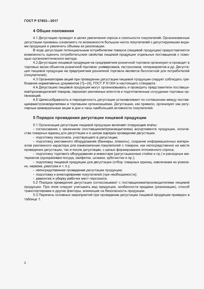 Страница 4 ГОСТ Р 57853-2017