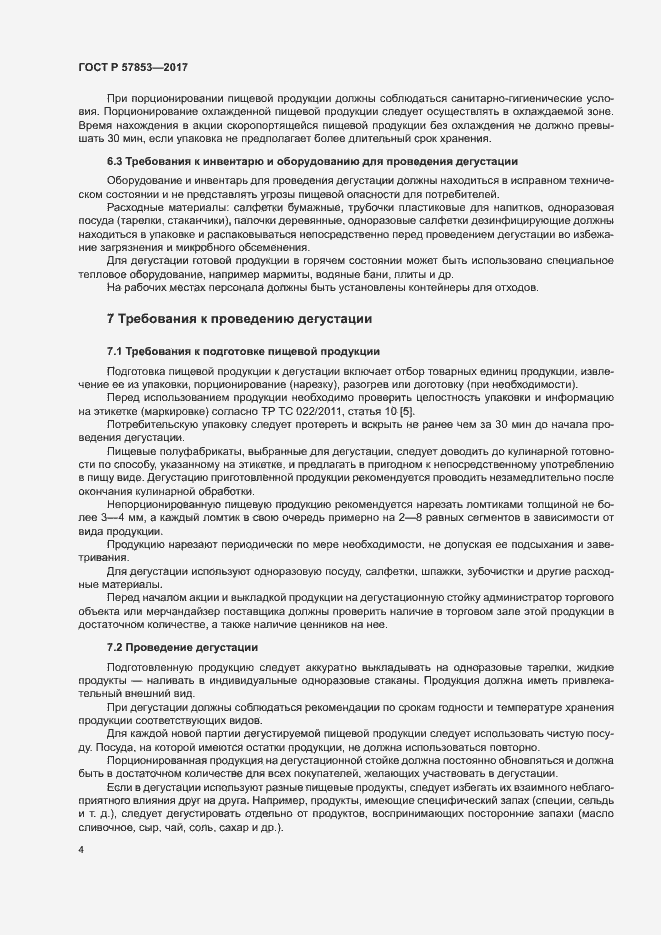Страница 6 ГОСТ Р 57853-2017
