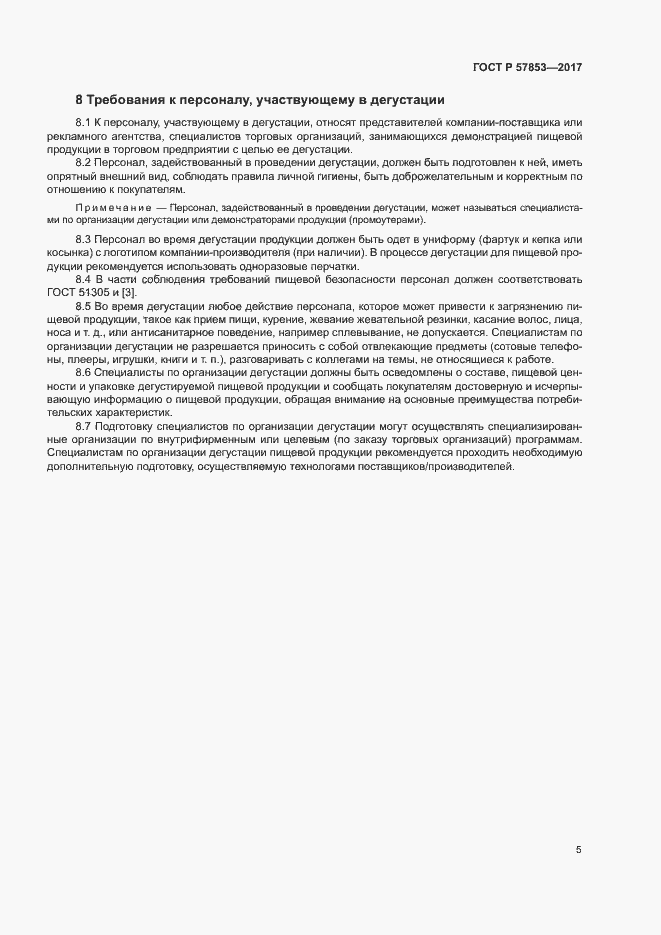 Страница 7 ГОСТ Р 57853-2017