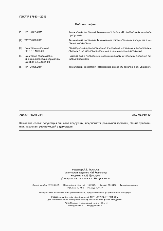 Страница 8 ГОСТ Р 57853-2017