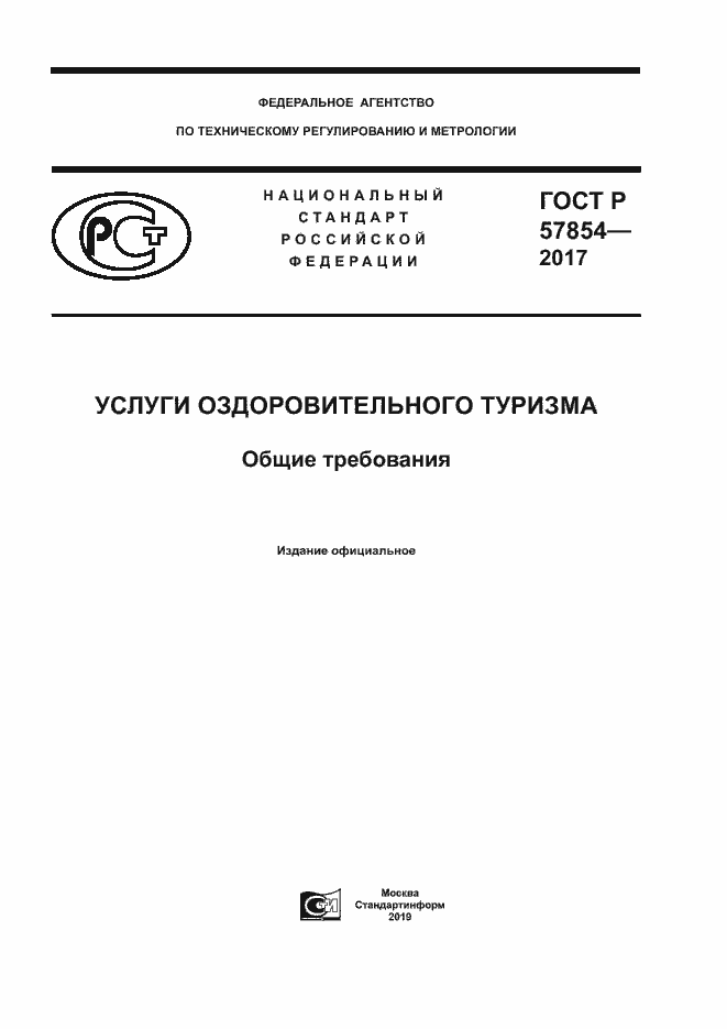 Страница 1 ГОСТ Р 57854-2017