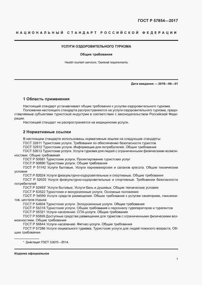 Страница 3 ГОСТ Р 57854-2017