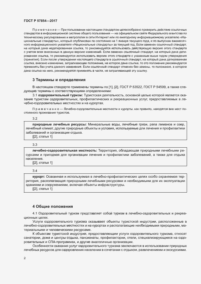 Страница 4 ГОСТ Р 57854-2017