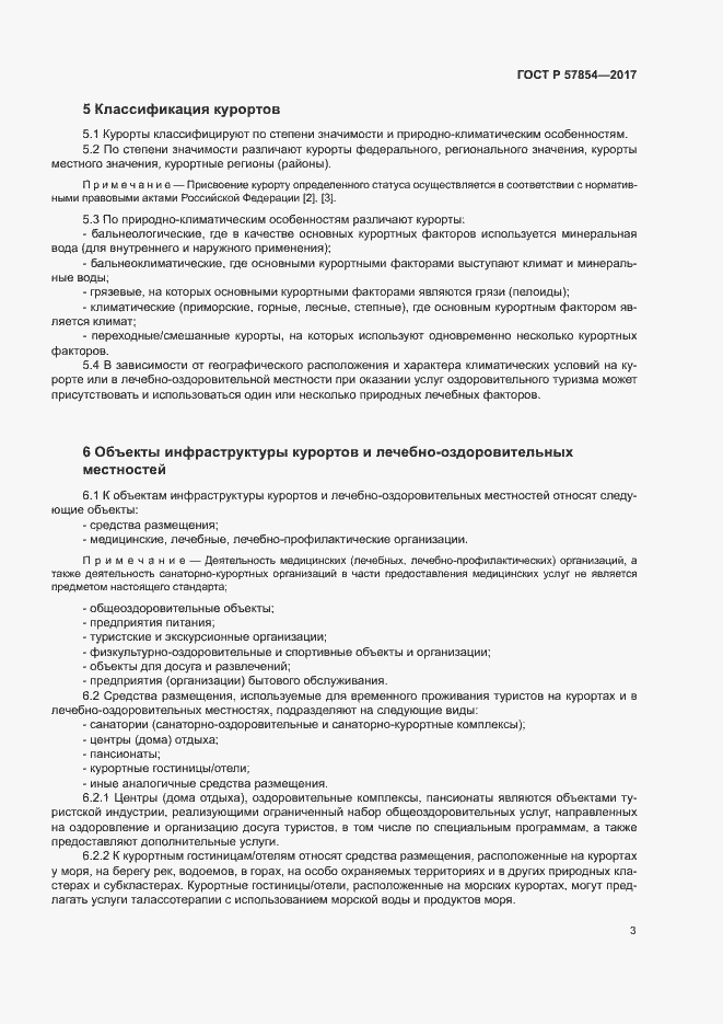 Страница 5 ГОСТ Р 57854-2017