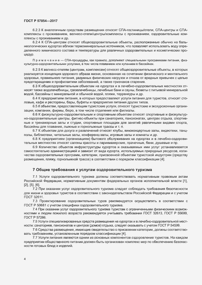 Страница 6 ГОСТ Р 57854-2017