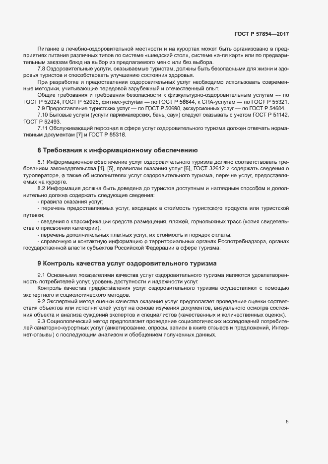 Страница 7 ГОСТ Р 57854-2017
