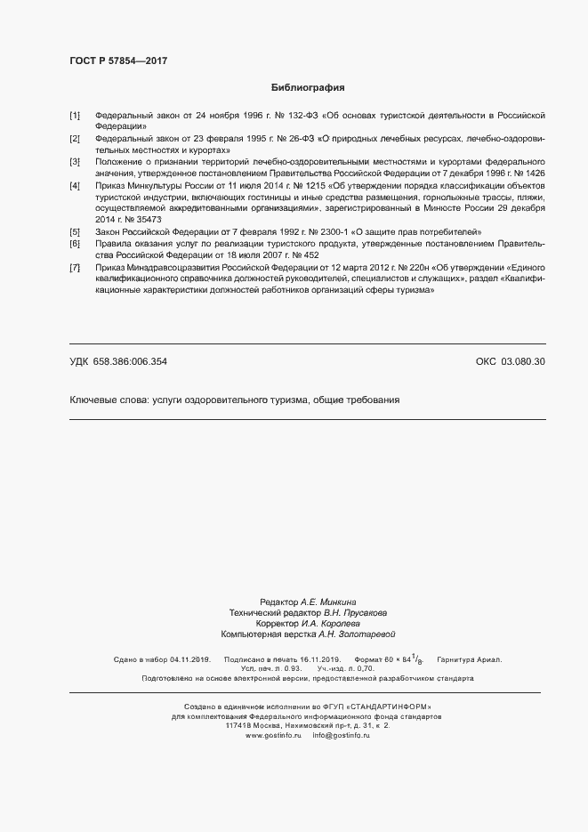 Страница 8 ГОСТ Р 57854-2017