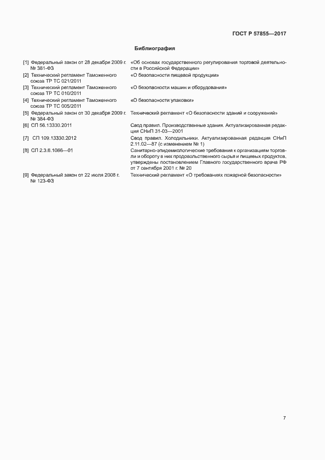 Страница 10 ГОСТ Р 57855-2017