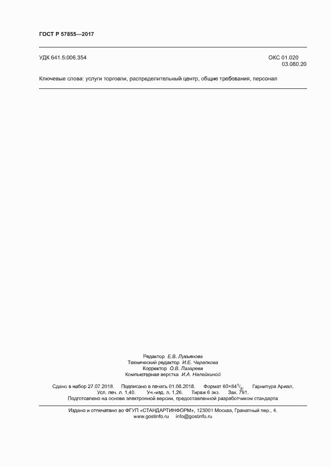 Страница 11 ГОСТ Р 57855-2017