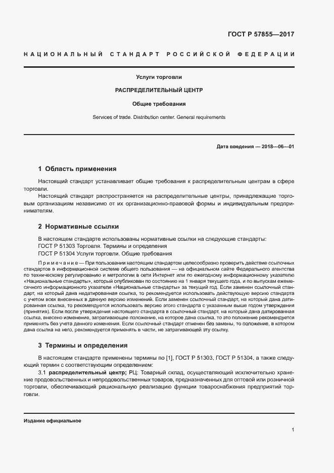 Страница 4 ГОСТ Р 57855-2017