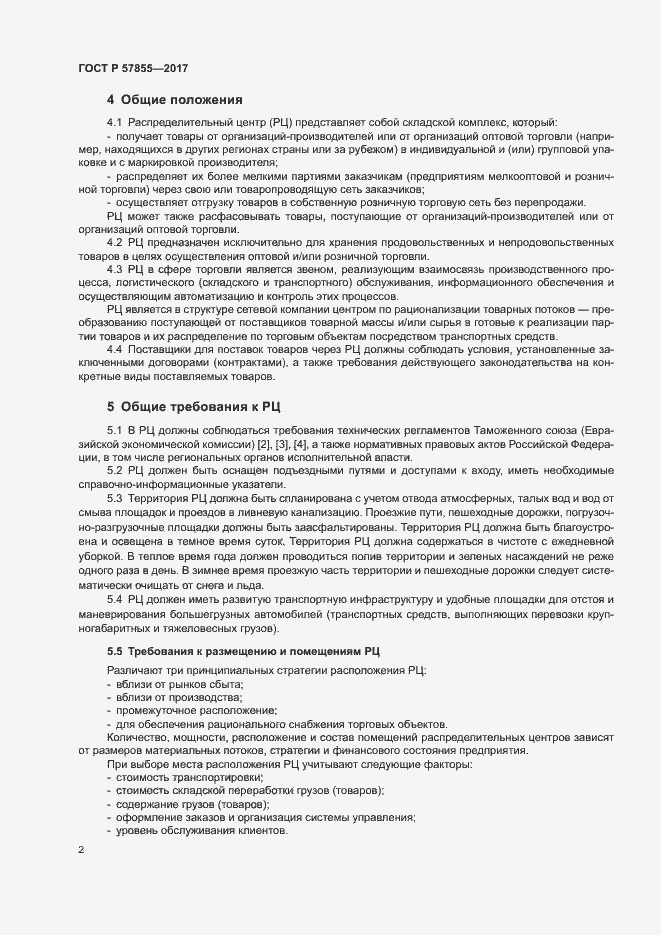 Страница 5 ГОСТ Р 57855-2017