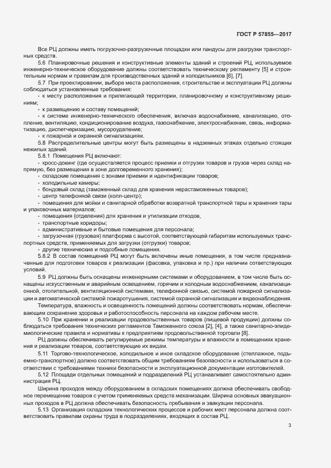 Страница 6 ГОСТ Р 57855-2017