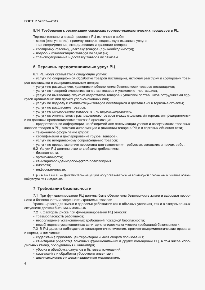 Страница 7 ГОСТ Р 57855-2017