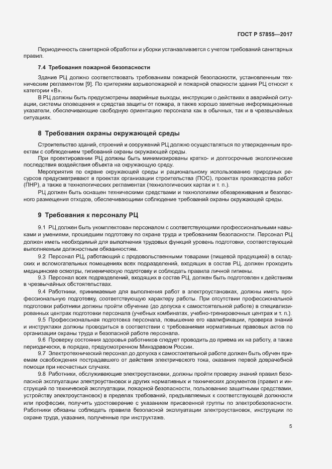 Страница 8 ГОСТ Р 57855-2017