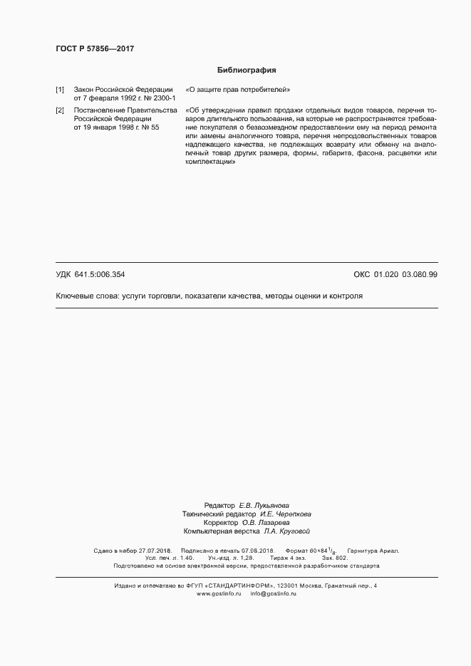 Страница 12 ГОСТ Р 57856-2017