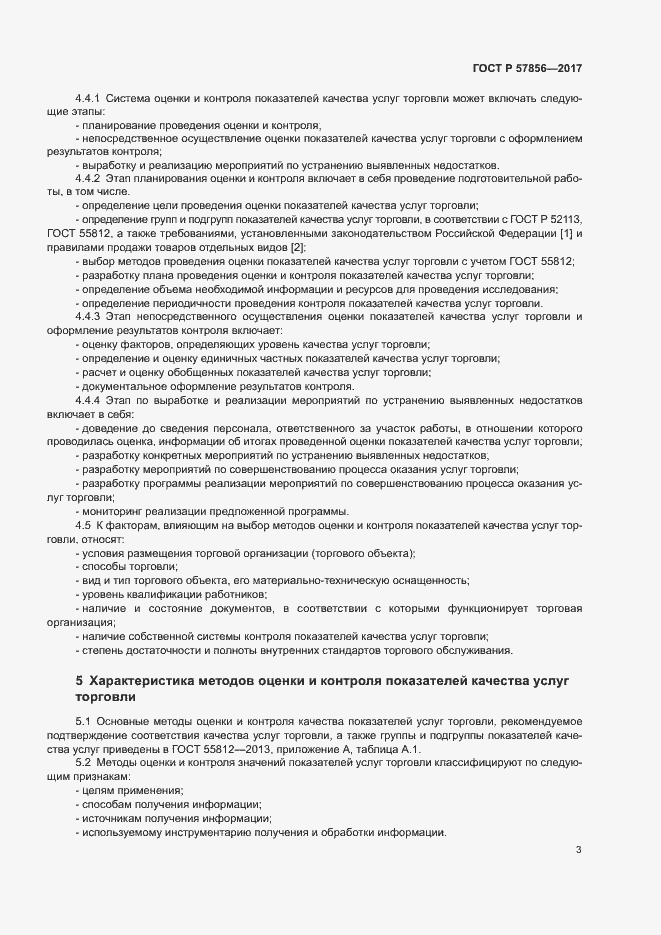 Страница 5 ГОСТ Р 57856-2017