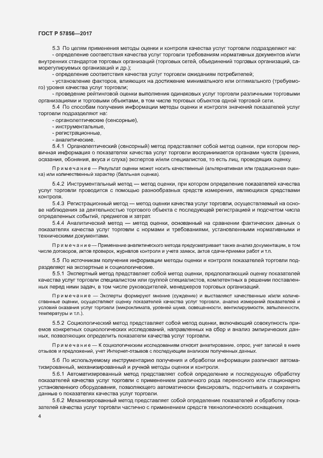 Страница 6 ГОСТ Р 57856-2017