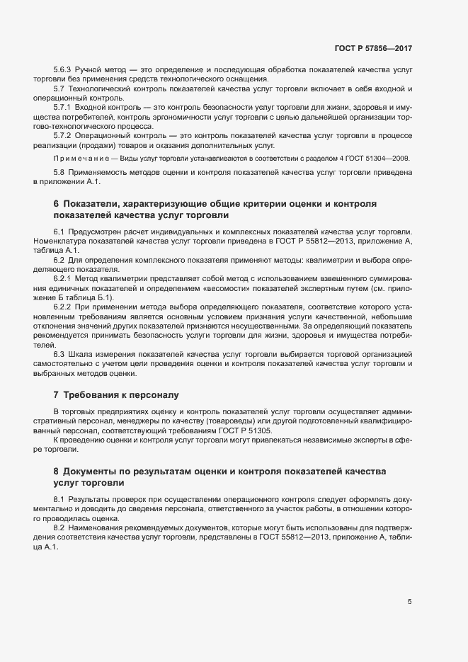 Страница 7 ГОСТ Р 57856-2017