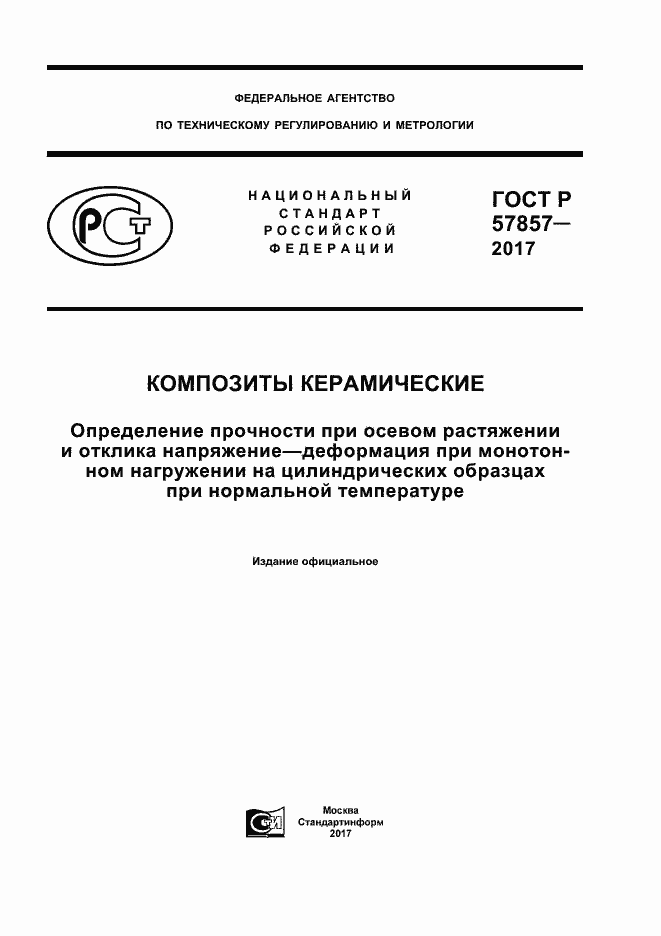 Страница 1 ГОСТ Р 57857-2017
