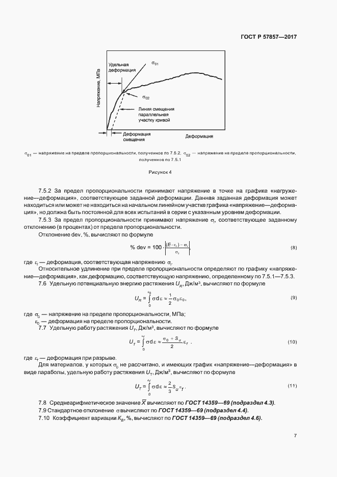 Страница 11 ГОСТ Р 57857-2017