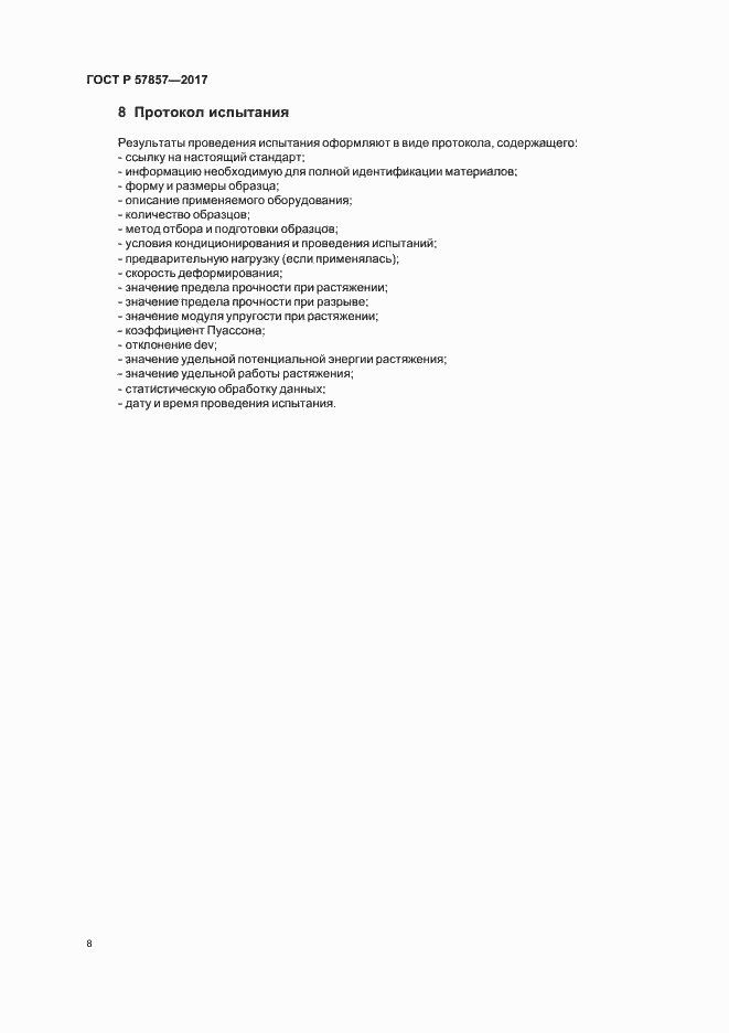 Страница 12 ГОСТ Р 57857-2017