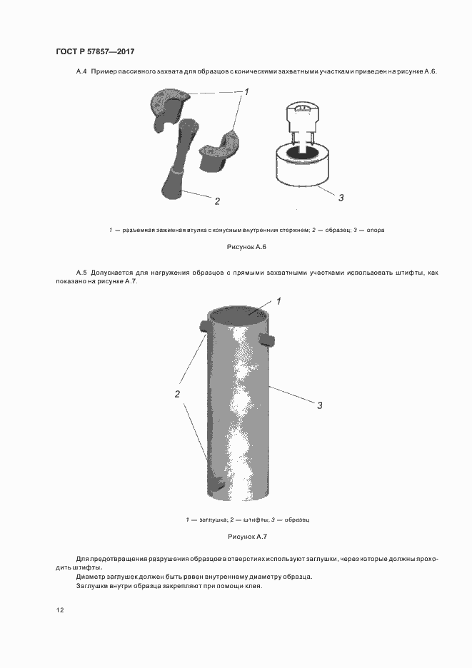Страница 16 ГОСТ Р 57857-2017