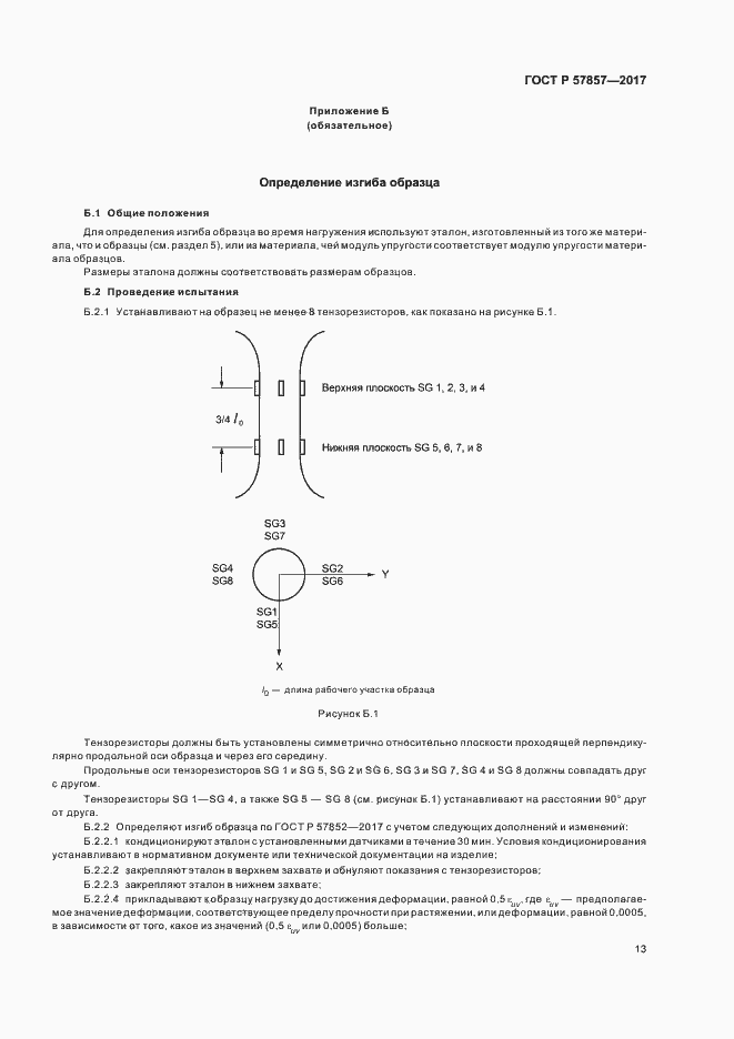 Страница 17 ГОСТ Р 57857-2017