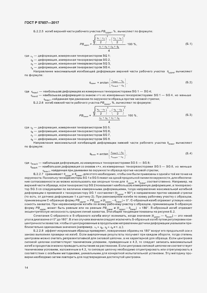 Страница 18 ГОСТ Р 57857-2017