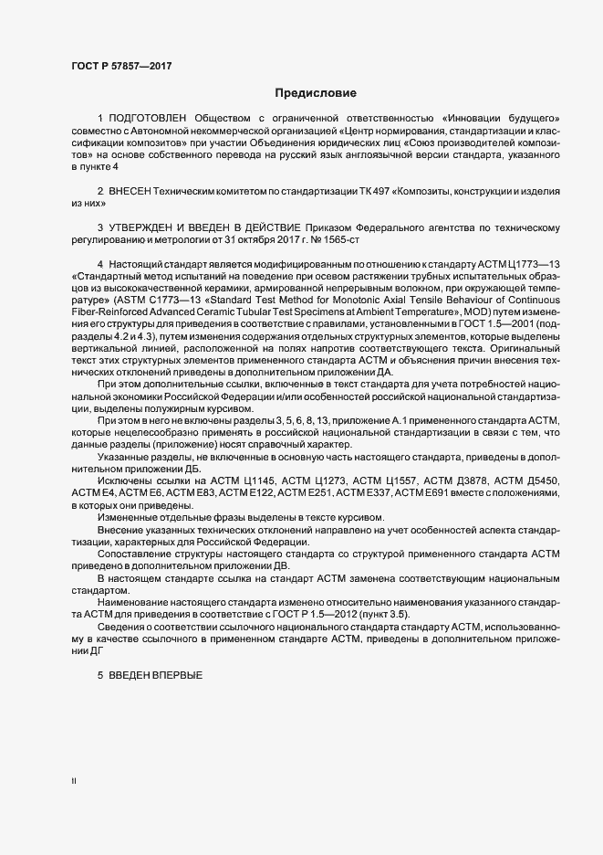 Страница 2 ГОСТ Р 57857-2017