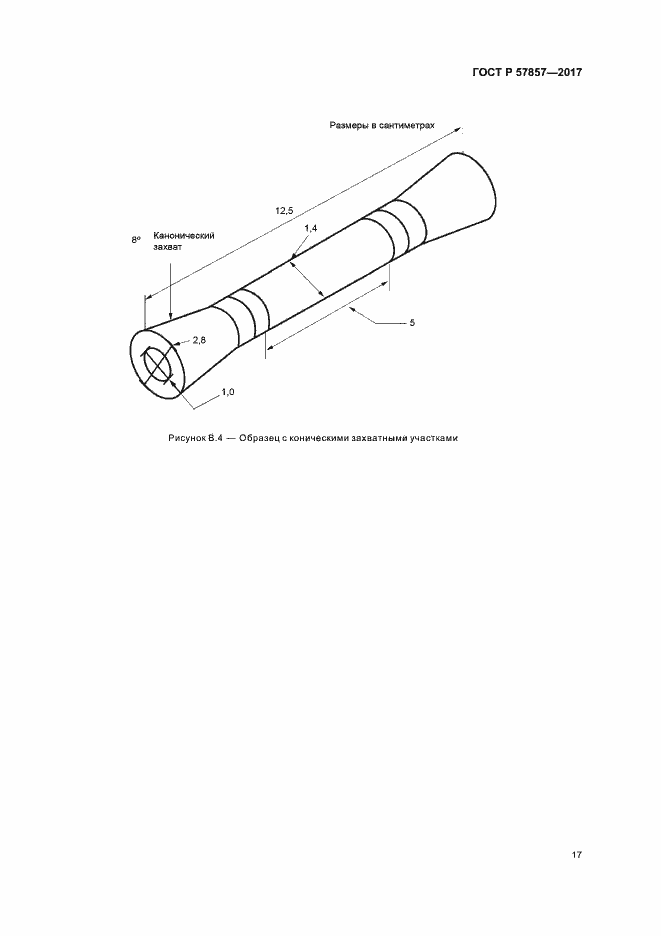 Страница 21 ГОСТ Р 57857-2017
