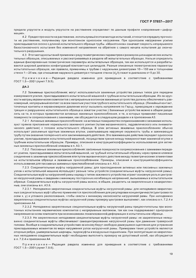 Страница 23 ГОСТ Р 57857-2017