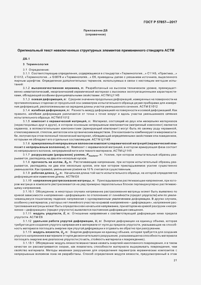 Страница 25 ГОСТ Р 57857-2017