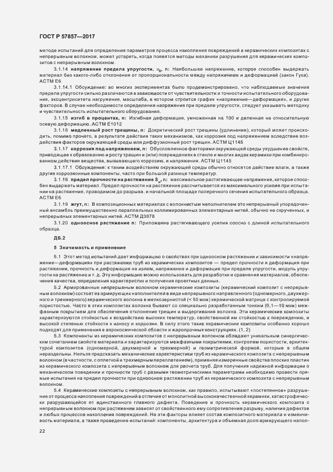 Страница 26 ГОСТ Р 57857-2017