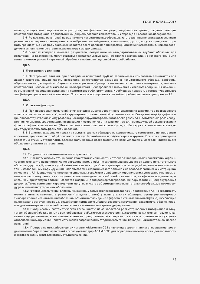 Страница 27 ГОСТ Р 57857-2017