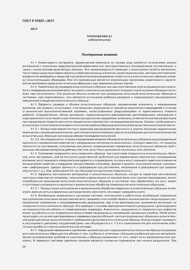 Страница 28 ГОСТ Р 57857-2017