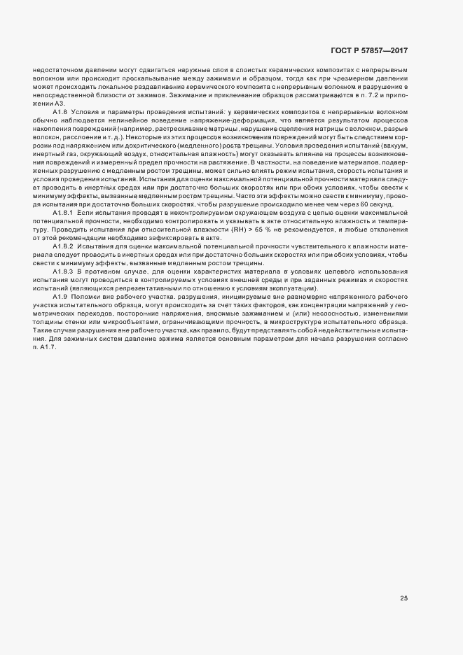 Страница 29 ГОСТ Р 57857-2017