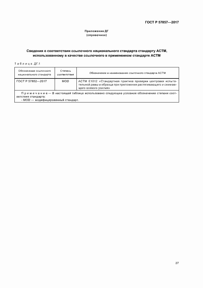 Страница 31 ГОСТ Р 57857-2017