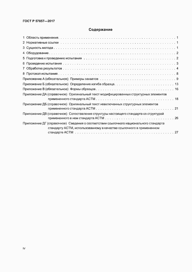 Страница 4 ГОСТ Р 57857-2017