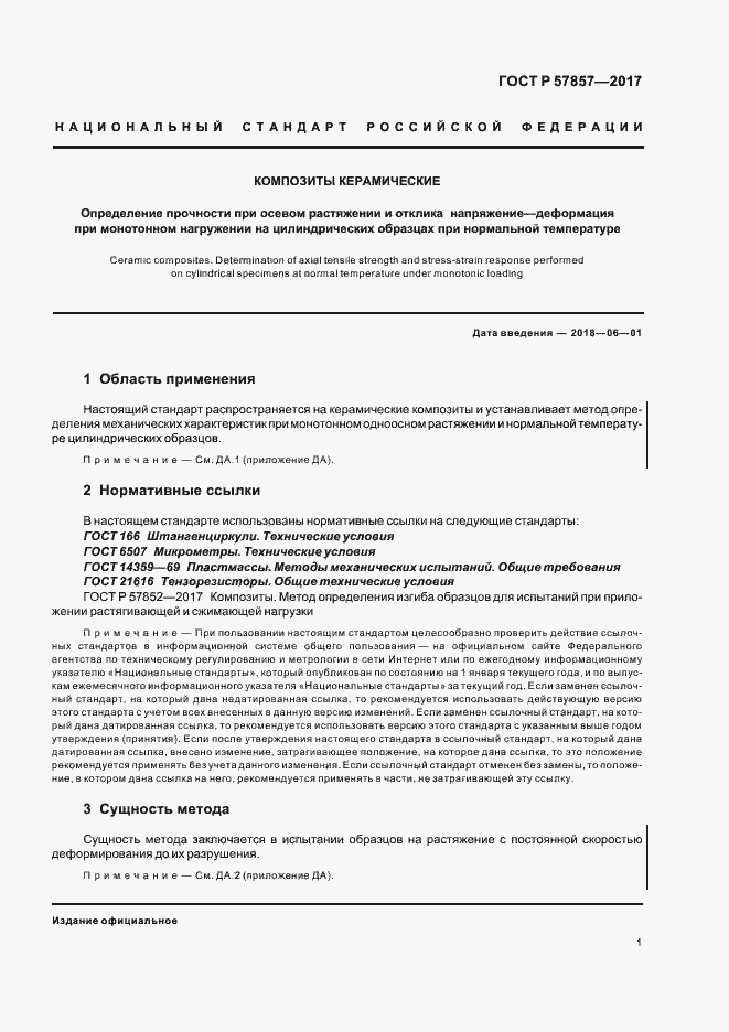 Страница 5 ГОСТ Р 57857-2017