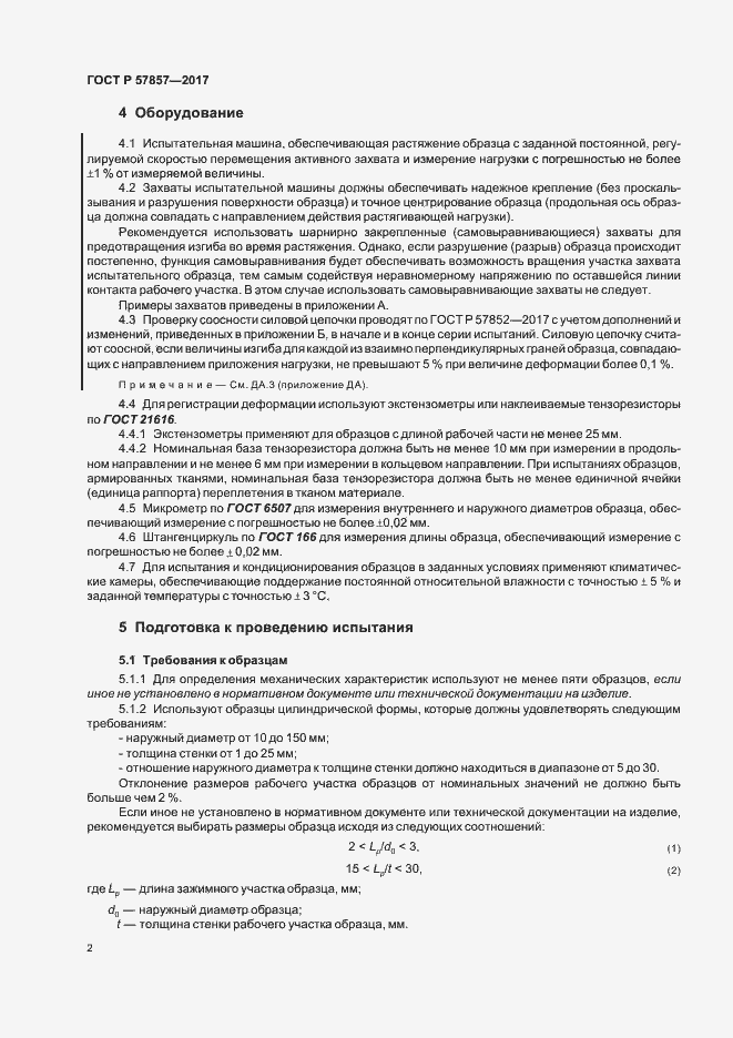 Страница 6 ГОСТ Р 57857-2017