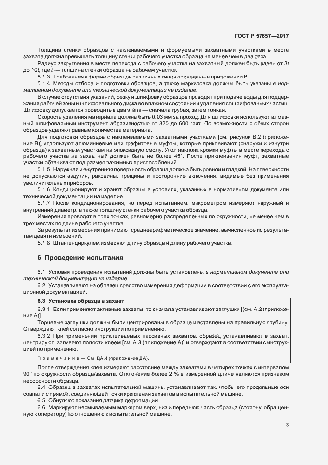 Страница 7 ГОСТ Р 57857-2017